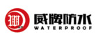 威牌防水WATERPROOF