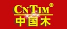 中国木CNTIM