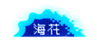 海花