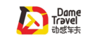 动感车夫DameTravel