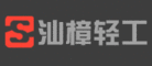 汕樟轻工