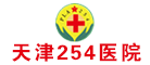 天津254医院