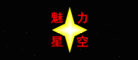 魅力星空