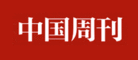 中国周刊