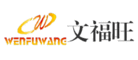 文福旺WENFUWANG