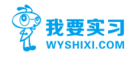 我要实习WYSHIXI