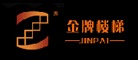 金牌楼梯JINPAI