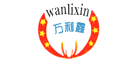 万利鑫Wanlixin