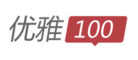 优雅100