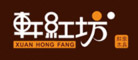 轩红坊XUANHONGFANG