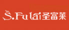 圣富莱S.FuLai