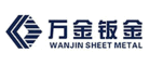 万金钣金WANJIN