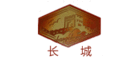 长城