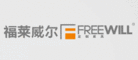 福莱威尔Freewill