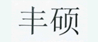 丰硕