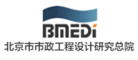 北京市市政工程设计研究总院BMEDI