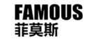 菲莫斯FAMOUS