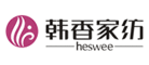 韩香家纺Heswee