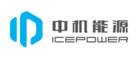 中机能源ICEPOWER