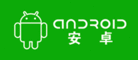 Android安卓