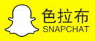 Snapchat色拉布