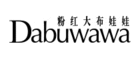 粉红大布娃娃DABUWAWA