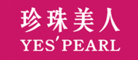 珍珠美人YES'PEARL