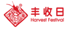 丰收日Harvestfestival