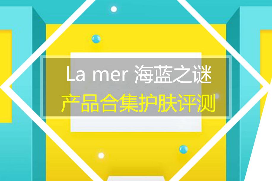 入坑lamer必看！海蓝之谜懒人专宠明星产品排行榜