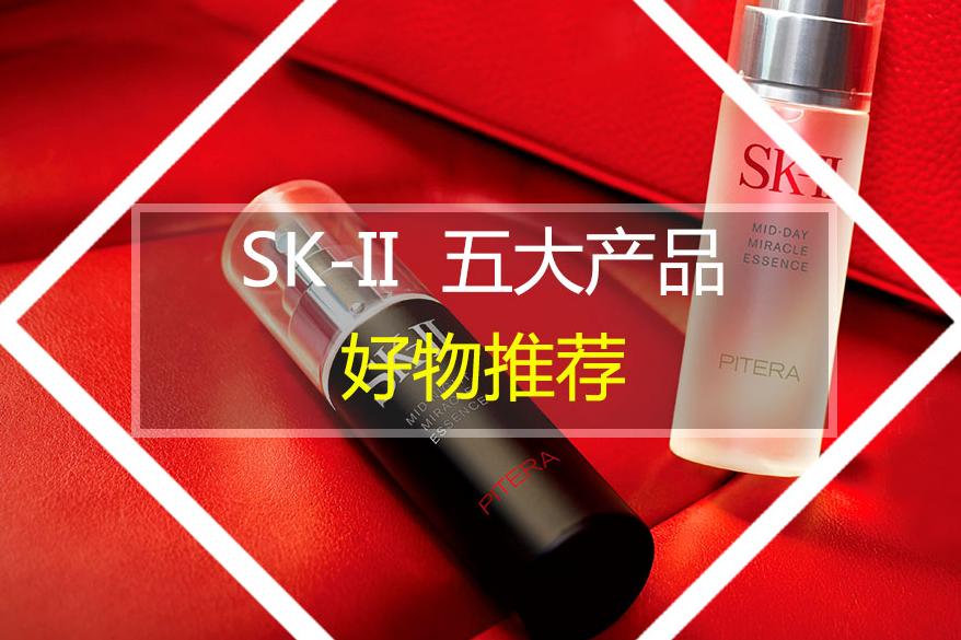 SK-II旗下最值得购买的5大明星产品，这些功效你都知道吗？