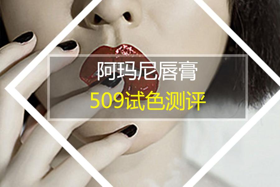 深扒！阿玛尼509试色评测CC唇膏系列推荐~